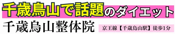 ダイエット専門院 千歳烏山整体院